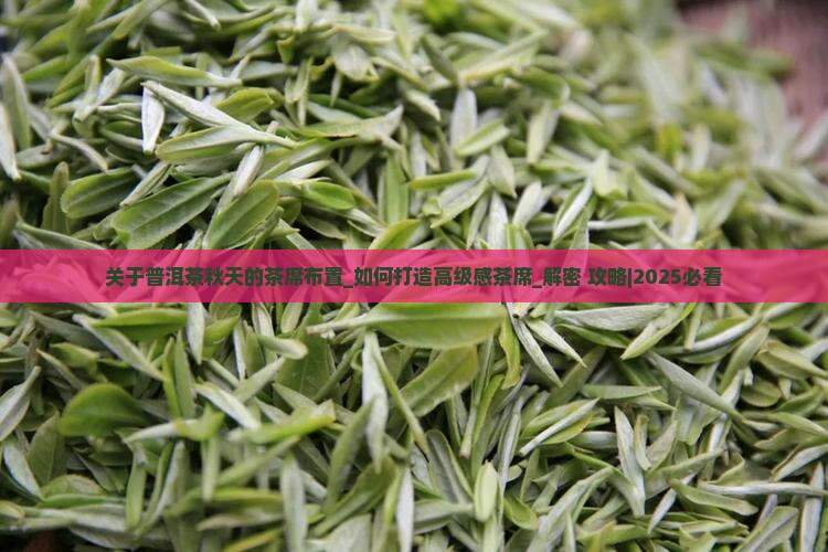 关于普洱茶秋天的茶席布置