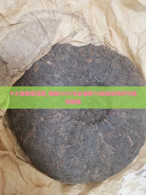 十大皇朝普洱茶