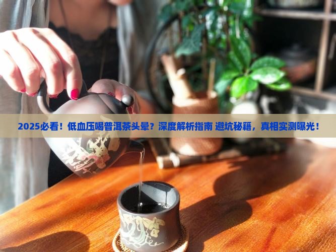 低血压喝普洱茶头晕