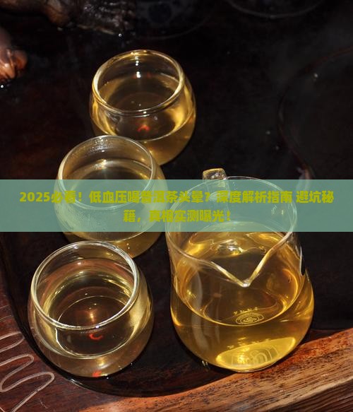 低血压喝普洱茶头晕