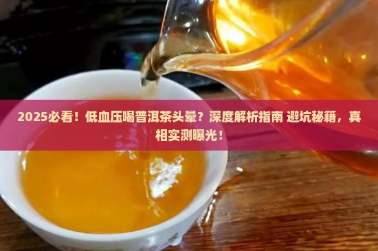低血压喝普洱茶头晕