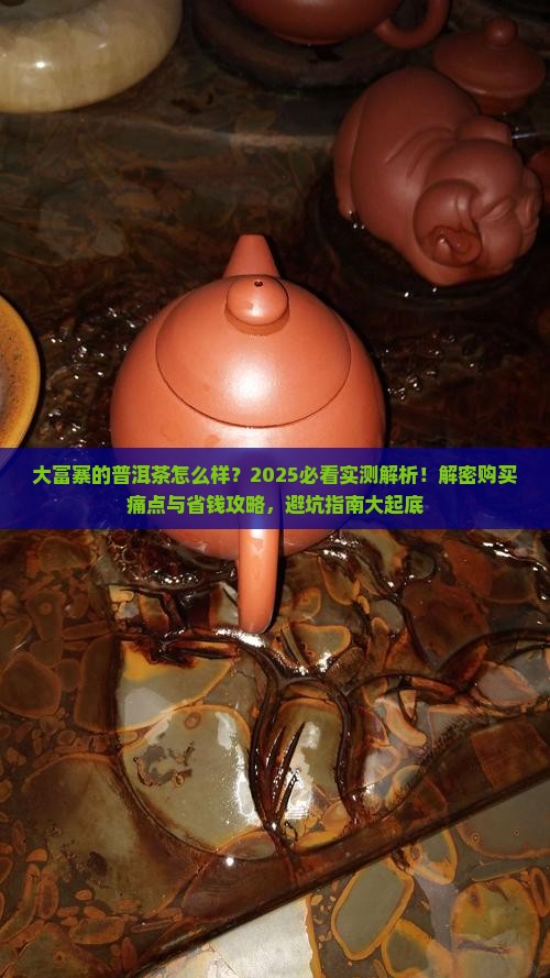 大富寨的普洱茶怎么样
