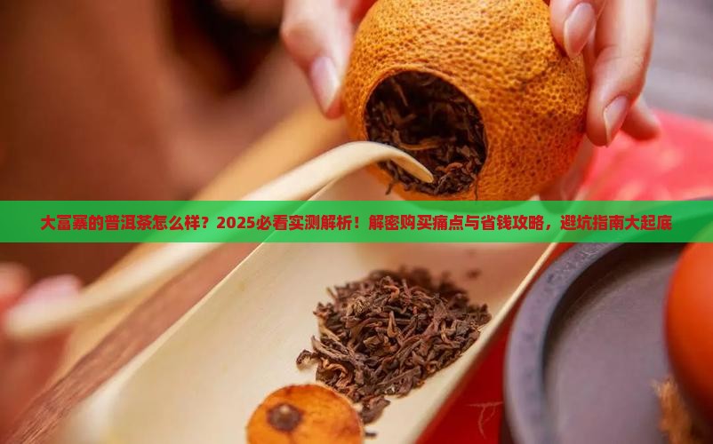 大富寨的普洱茶怎么样