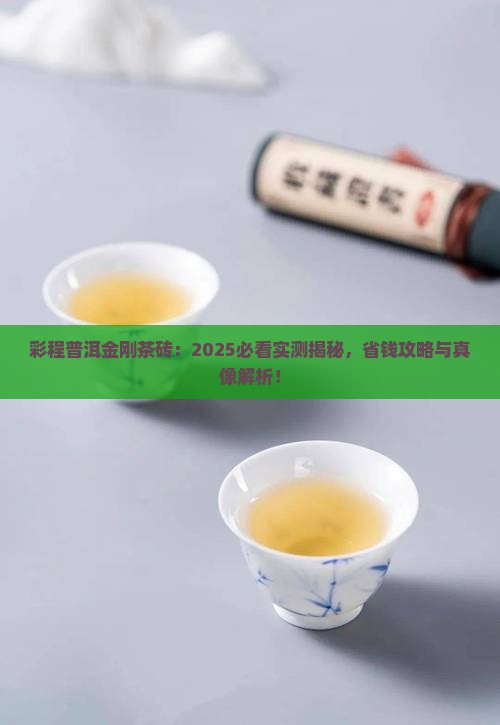 彩程普洱茶的金刚茶砖
