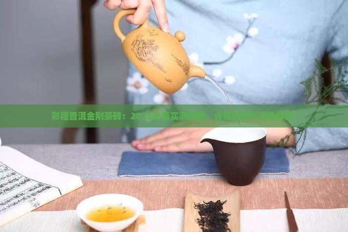 彩程普洱茶的金刚茶砖