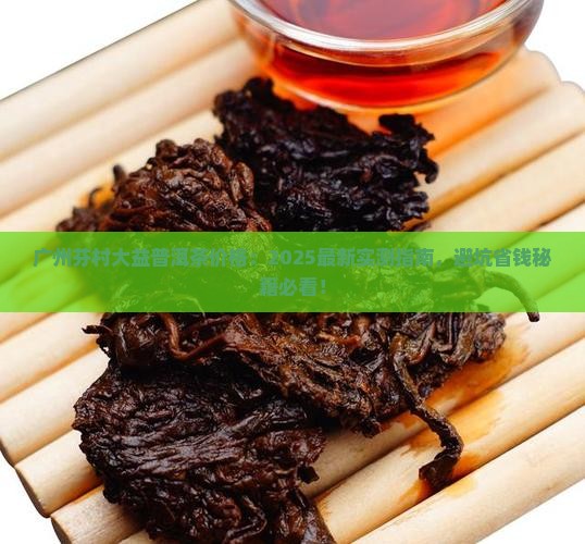 广州芬村大益普洱茶价格