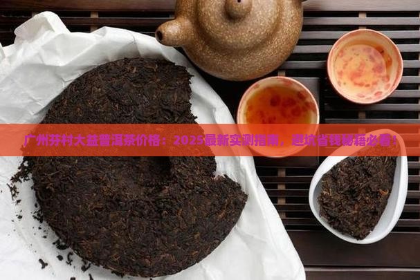 广州芬村大益普洱茶价格