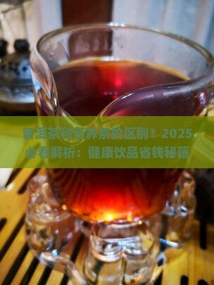 普洱茶和苦荞茶的区别