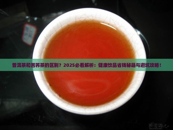 普洱茶和苦荞茶的区别