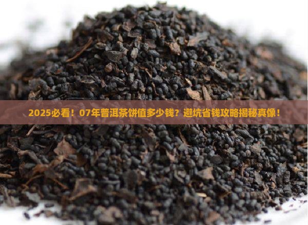 普洱茶饼07年的值多少钱