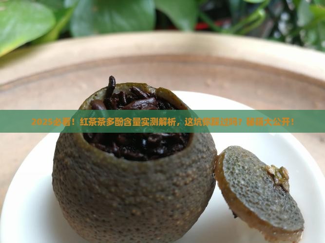 红茶中的茶多酚含量