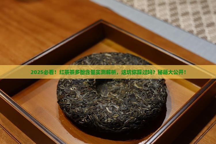 红茶中的茶多酚含量