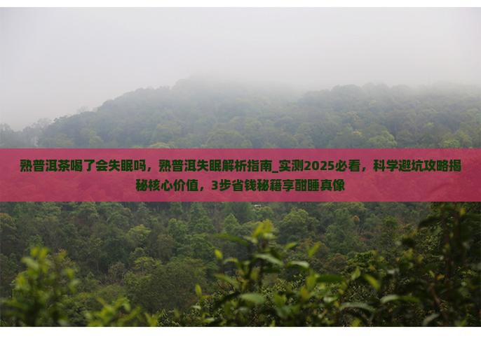 熟普洱茶喝了会失眠吗