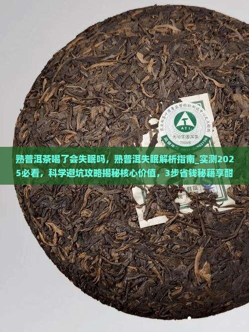 熟普洱茶喝了会失眠吗
