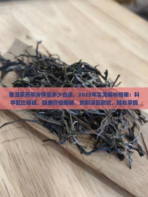 普洱茶熟茶含钾量多少合适