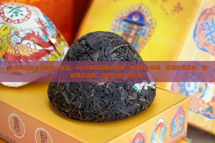 普洱茶熟茶含钾量多少合适