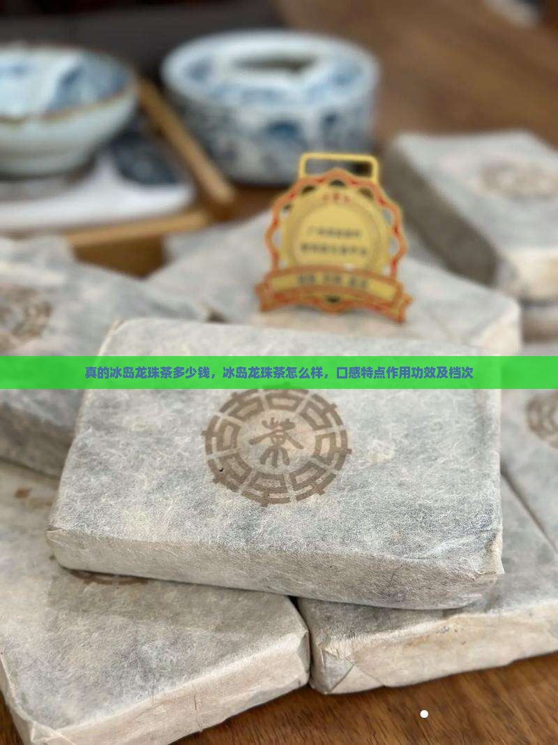 真的冰岛龙珠茶多少钱