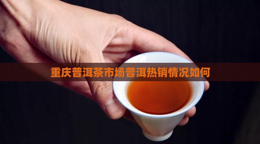 重庆普洱茶好卖吗