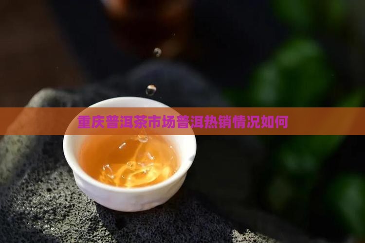 重庆普洱茶好卖吗