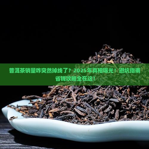 普洱茶销量下滑