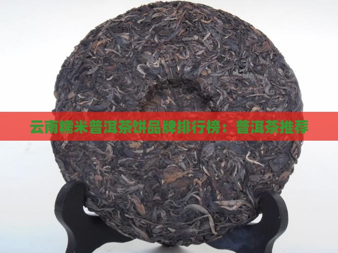 糯米普洱茶饼品牌