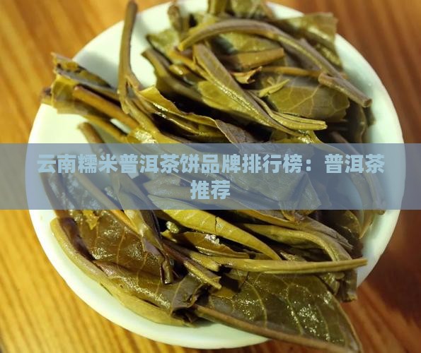 糯米普洱茶饼品牌