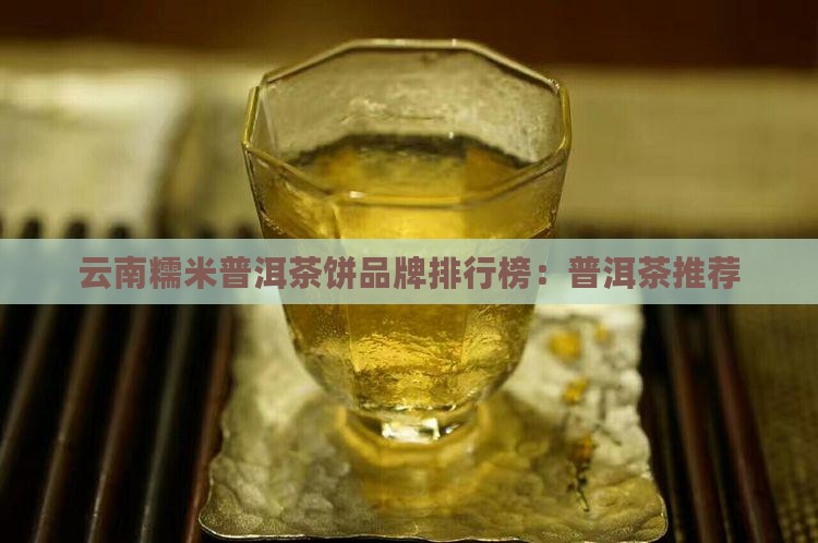 糯米普洱茶饼品牌