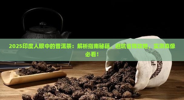 印度人眼中的普洱茶