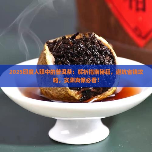 印度人眼中的普洱茶