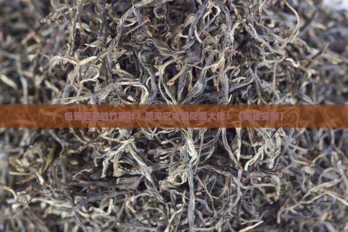 包普洱茶的竹笋叶