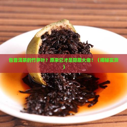 包普洱茶的竹笋叶