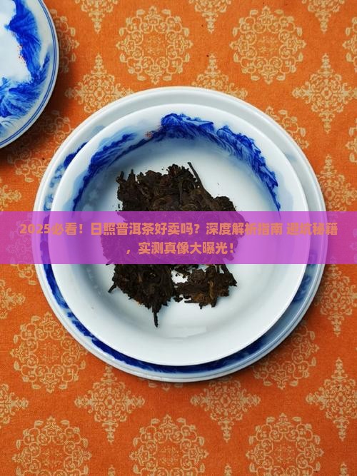 日照普洱茶好卖吗