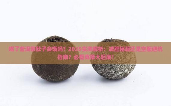 喝了普洱茶肚子会饿吗