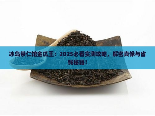 茶仁馆金瓜王冰岛