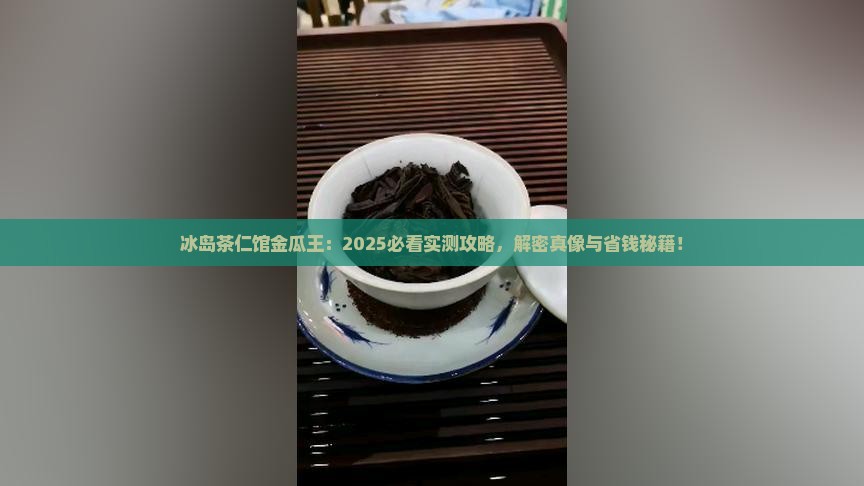 茶仁馆金瓜王冰岛