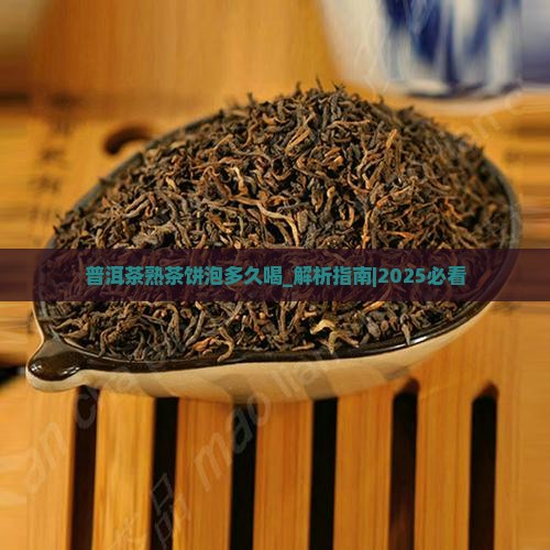 普洱茶熟茶饼泡多久喝