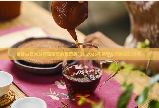 金针白莲大益普洱茶