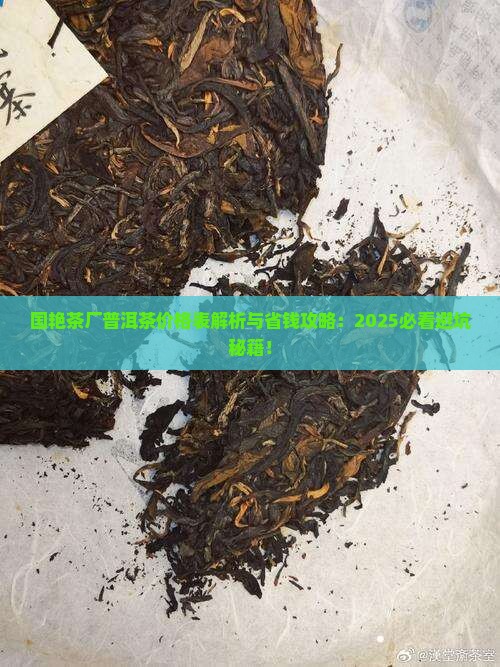 国艳茶厂普洱茶价格表