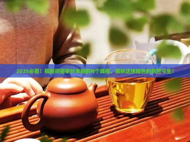 什么是钧窑茶叶末釉