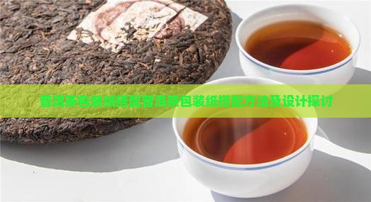 普洱茶包装纸搭配 普洱茶包装纸搭配