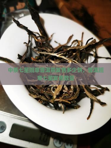 中茶七星班章发售多少饼
