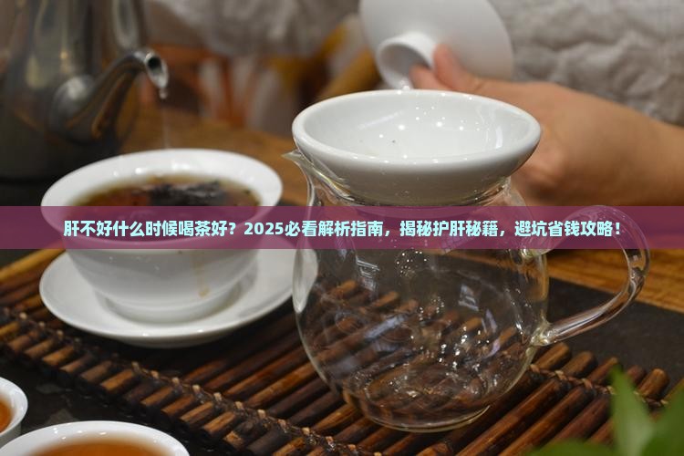 肝不好喝什么时候茶好