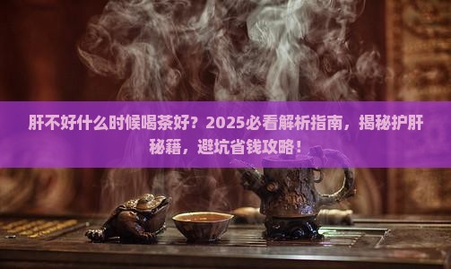 肝不好喝什么时候茶好