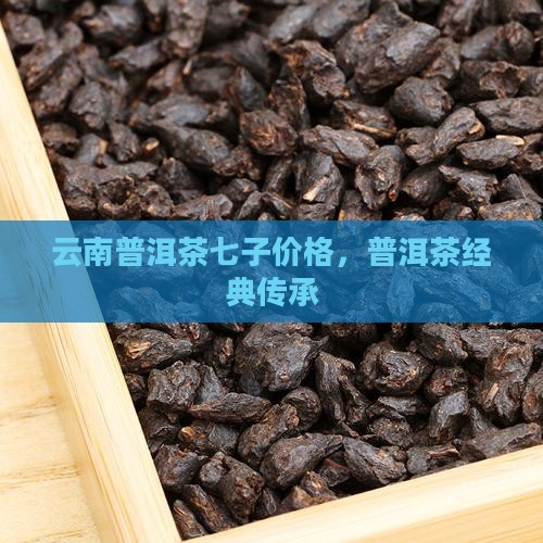 云南栾氏普洱茶七子