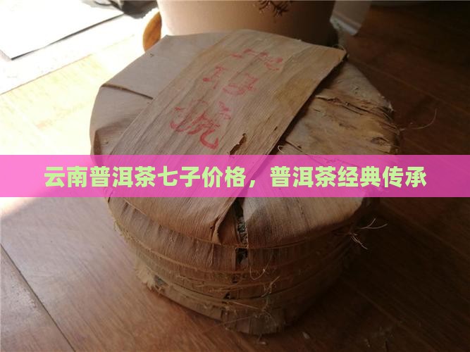 云南栾氏普洱茶七子