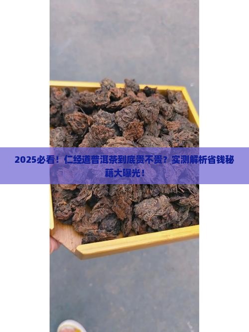 仁经道普洱茶多少钱一饼