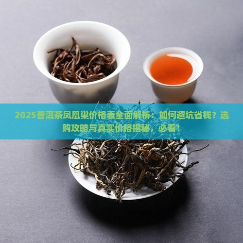普洱茶凤凰巢价格表