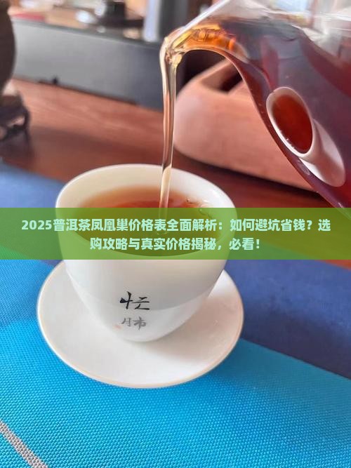 普洱茶凤凰巢价格表