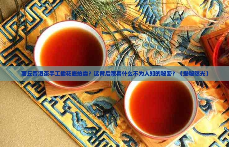 商丘普洱茶手工插花壶拍卖