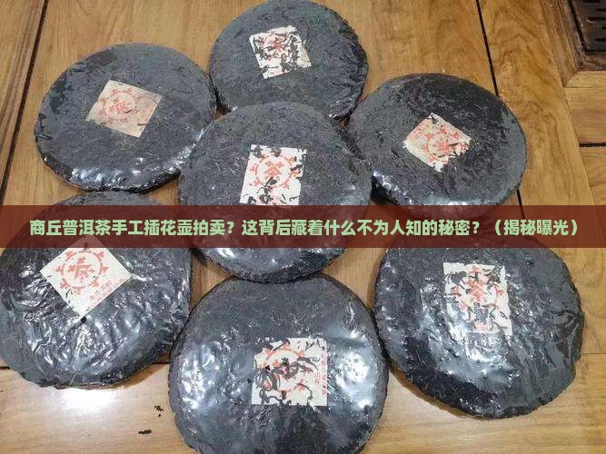 商丘普洱茶手工插花壶拍卖
